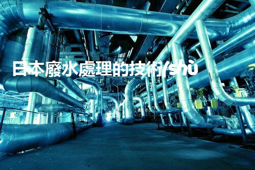 日本廢水處理的技術(shù)突破與環(huán)境挑戰(zhàn)？